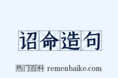 诏命造句是什么意思的图片